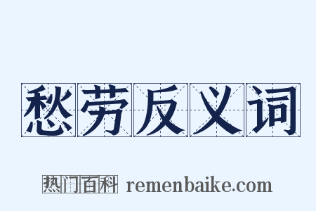 愁劳反义词是什么意思的图片
